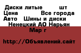 Диски литые R16. 3 шт. › Цена ­ 4 000 - Все города Авто » Шины и диски   . Ненецкий АО,Нарьян-Мар г.